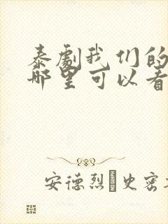 泰剧我们的秘密哪里可以看