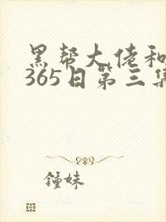 黑帮大佬和我的365日第三集封面