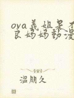 ova义姐是不良妈妈动漫