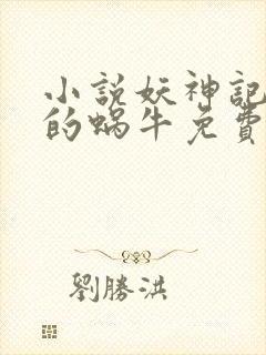 小说妖神记发飙的蜗牛免费阅