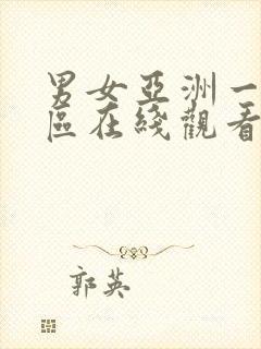 男女亚洲一区二区在线观看