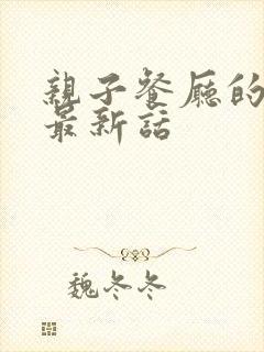 亲子餐厅的妈妈最新话