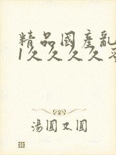 精品国产乱码91久久久久蜜桃