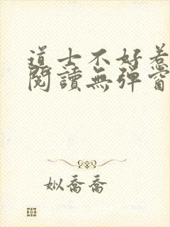道士不好惹免费阅读无弹窗