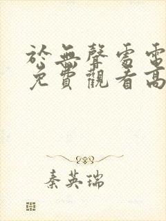 于无声处电视剧免费观看高清下载