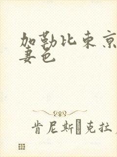 加勒比东京热人妻色