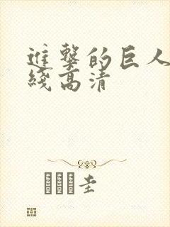 进击的巨人 在线高清