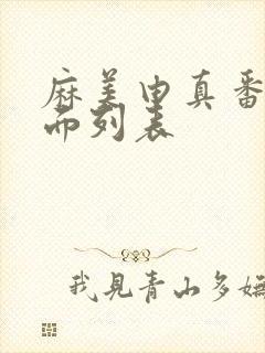 麻美由真番号封面列表封面