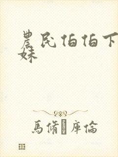 农民伯伯下乡下妹