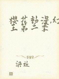樱花动漫,幻界王第二季封面