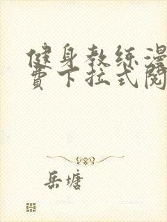 健身教练漫画免费下拉式阅读