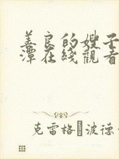 善良的嫂子李采潭在线观看
