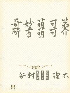 奇妙萌可第六季所有萌可介绍