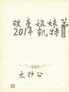 破产姐妹第四季 2014 凯特·戴琳斯封面