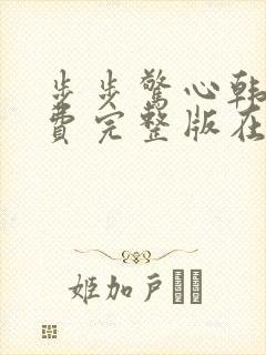 步步惊心韩剧免费完整版在线观看