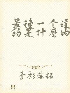 最后一个道士讲的是什么内容?