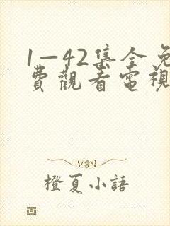 1—42集全免费观看电视剧