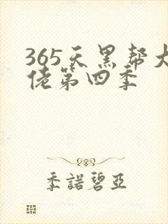 365天黑帮大佬第四季
