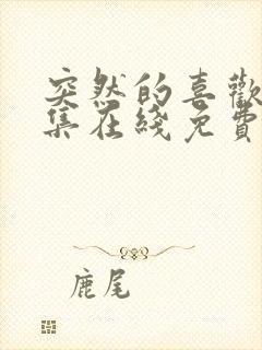 突然的喜欢第九集在线免费观看封面