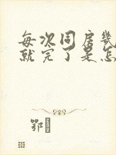 每次同房几分钟就完了是怎么回事