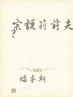 宗馥莉前夫是谁?封面
