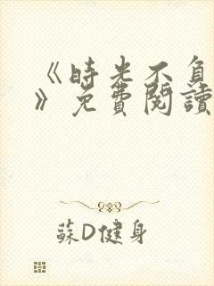 《时光不负情深》免费阅读