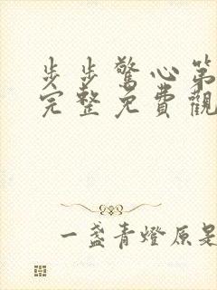 步步惊心第二季完整免费观看