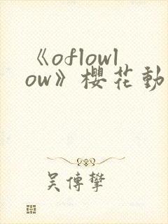 《oflowlow》樱花动漫第一季封面