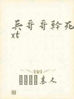 兵哥哥干死我txt封面