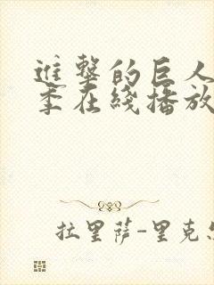进击的巨人第8季在线播放