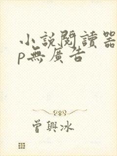 小说阅读器app无广告