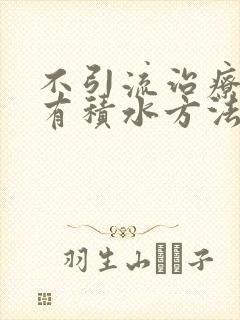 不引流治疗胸腔有积水方法封面