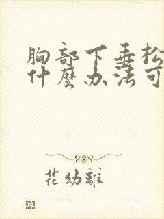 胸部下垂松弛有什么办法可以调整