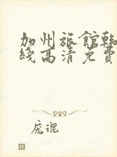 加州旅馆韩剧在线高清免费观看完整版