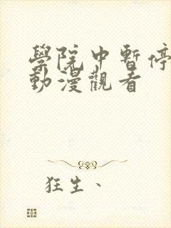 学院中暂停时间动漫观看