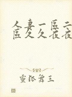 人妻一区二区三区久久夜夜嗨封面