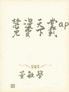 禁漫天堂app免费下载封面