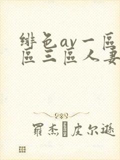 绯色av一区二区三区人妻