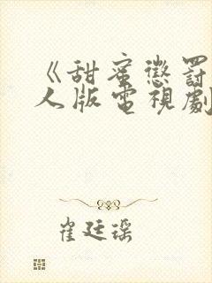 《甜蜜惩罚》真人版电视剧高清