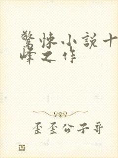 惊悚小说十大巅峰之作封面