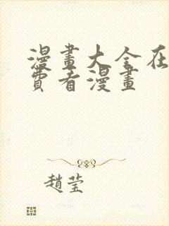 漫画大全在线免费看漫画