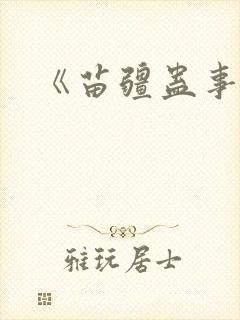 《苗疆蛊事2》