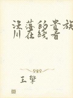 没落的贵族琉璃川在线看