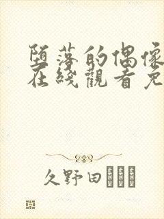 堕落的偶像动漫在线观看免费全集