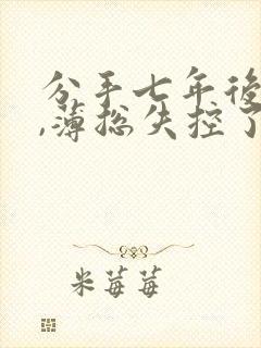 分手七年后重逢,薄总失控了