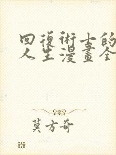 回复术士的重来人生漫画全集免费看