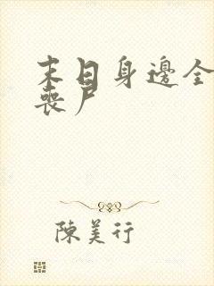 末日身边全是女丧尸