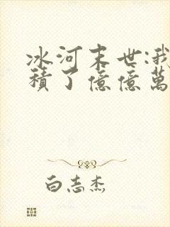 冰河末世:我囤积了亿亿万物资在线看