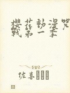 樱花动漫咒术回战第一季