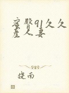 蜜臀91久久国产人妻